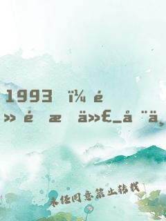 1993，黃金時代